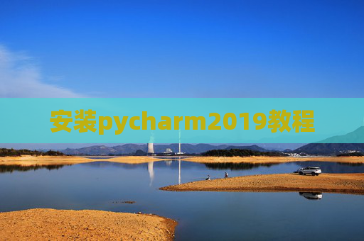 安装pycharm2019教程