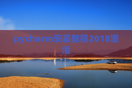 pycharm安装教程2018激活