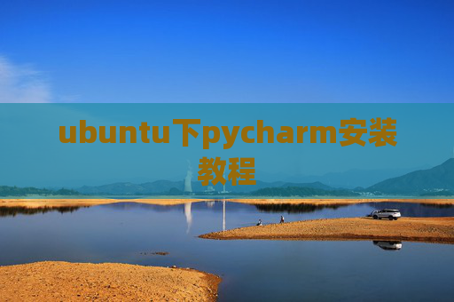 ubuntu下pycharm安装教程